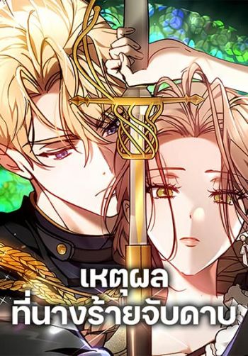 The Reason Why the Villainess Picked up a Sword